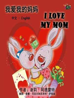 cover image of 我爱我的妈妈 I Love My Mom (Mandarin Chinese Children's Book)